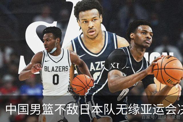 中国男篮不敌日本队无缘亚运会决赛，将与伊朗争夺铜牌