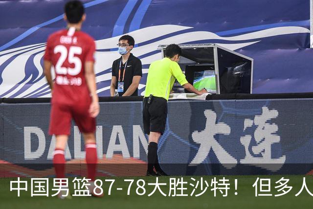 中国男篮87-78大胜沙特！但多人状态拉胯，两大缺陷或葬送夺冠路