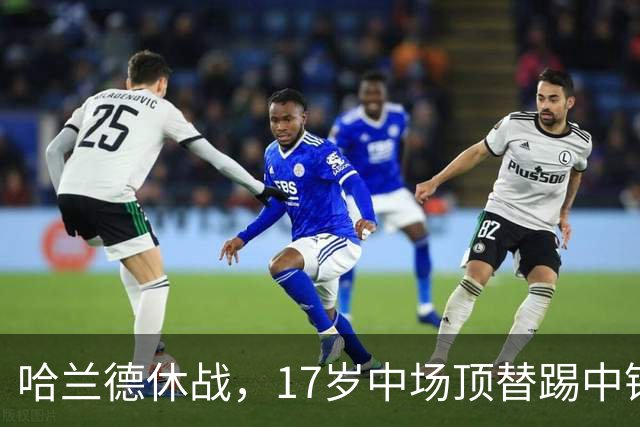 哈兰德休战，17岁中场顶替踢中锋爆砍两球！曼城这群小孩哥把敌手秀翻了