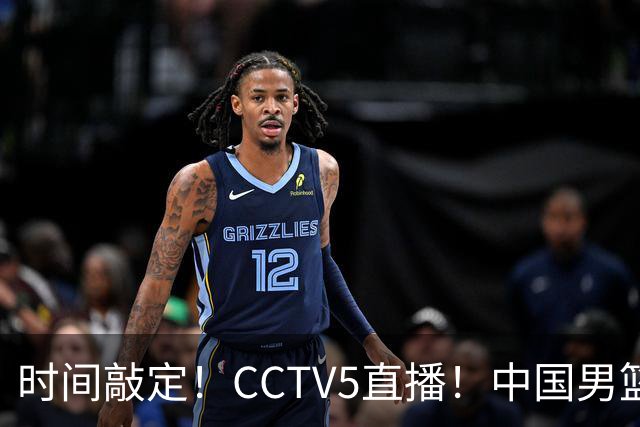 时间敲定！CCTV5直播！中国男篮对阵日本半决赛，韩国遭遇强敌伊朗