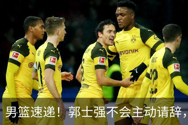 男篮速递！郭士强不会主动请辞，崔永熙承认打不过，胡明轩深夜发声
