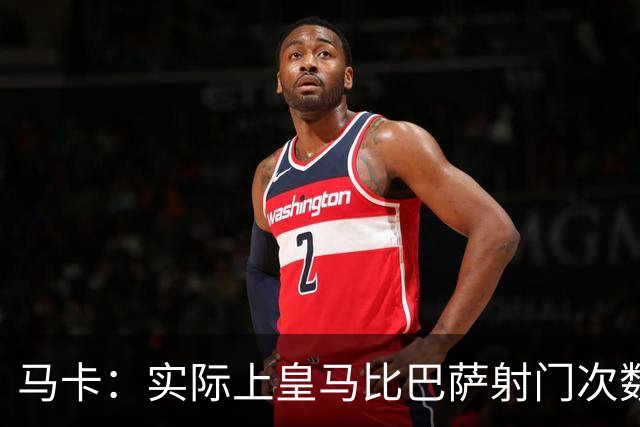 马卡：实际上皇马比巴萨射门次数更多，症结在于转化率低于巴萨