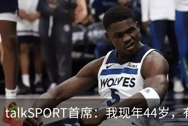 talkSPORT首席：我现年44岁，有生之年可能再见不到曼联英超夺冠